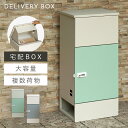 宅配ボックス 一戸建て用 大容量 戸建 大型 宅配 置き型ボックス 後付け おしゃれ 宅配ボックス Gaio-ガイオ- 返品不可 返品不可