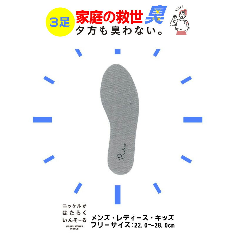 【夕方も臭わない!!】消臭 インソール 3足セット 蒸れない 中敷き 臭わない 防臭 抗菌 ニッケル 水虫 メンズ レディース キッズ 革靴 パンプス スニーカ...