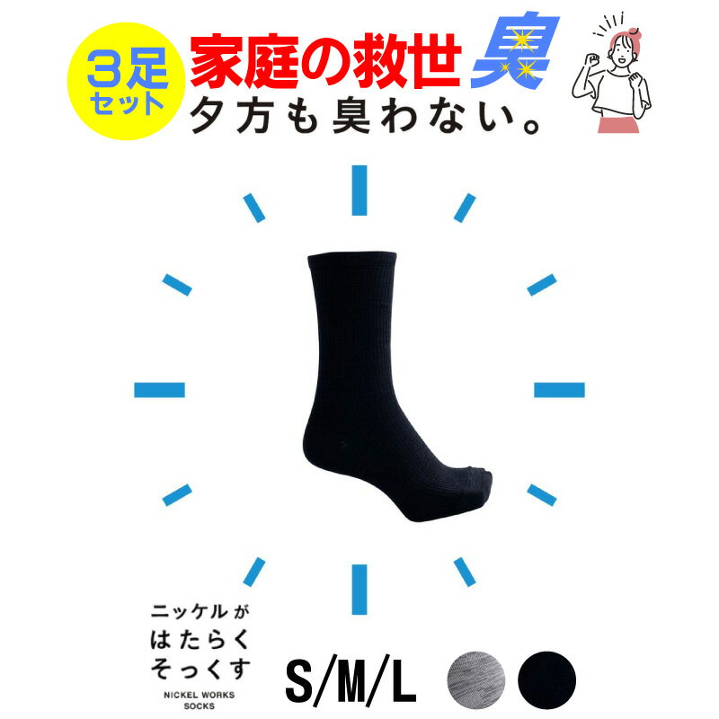 楽天R-e【夕方も臭わない!!】消臭 靴下 3足セット メンズ レディース キッズ 蒸れない 抗菌 防臭 ニッケル 水虫 レギュラー丈 ソックス 革靴 スニーカー 臭い 送料無料 プレゼント R-e 秋 ハロウィン 快適 サラサラ