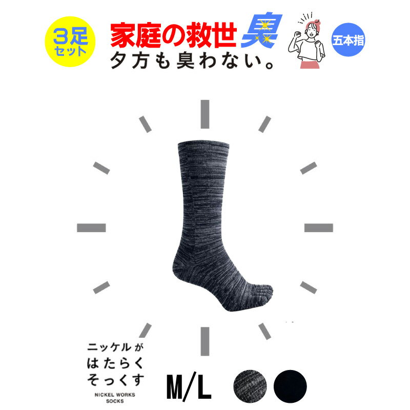 楽天R-e【夕方も臭わない!!】 消臭 靴下 5本指 3足セット メンズ レディース キッズ 蒸れない 抗菌 防臭 ニッケル 水虫 レギュラー丈 ソックス 革靴 スニーカー 臭い 送料無料 プレゼント R-e 秋 ハロウィン 快適 サラサラ