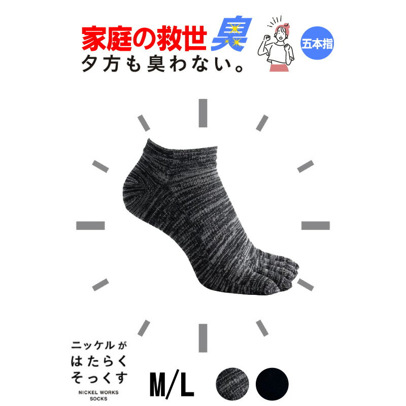 楽天R-e【夕方も臭わない!!】消臭 靴下 5本指 メンズ レディース キッズ 蒸れない 抗菌 防臭 ニッケル 水虫 アンクル丈 ソックス 革靴 スニーカー 臭い 送料無料 プレゼント R-e 夏 快適 サラサラ