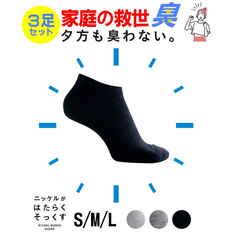 楽天R-e【夕方も臭わない!!】消臭 靴下 3足セット メンズ レディース キッズ 蒸れない 抗菌 防臭 ニッケル 水虫 アンクル丈 くるぶし ソックス 革靴 スニーカー 臭い 送料無料 プレゼント 秋 ハロウィン 快適 丈夫 R-e サラサラ