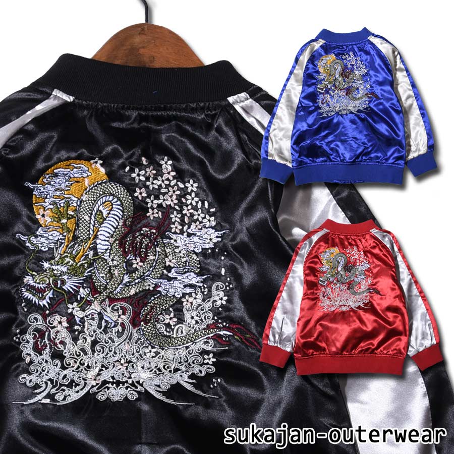 豪華刺繍!スカジャン キッズ 龍/波桜 裏地付き ライトアウター子供 男の子 女の子 和柄 お土産 110 120 130 140 150 160