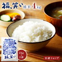 【B配送】「福、笑い」精米 4kg(2kg×2個)新米 令和6年 グルメ セット ギフト ブランド 福島 こだわり 高品質 贈り物 満足 喜ばれる 健康 健康志...