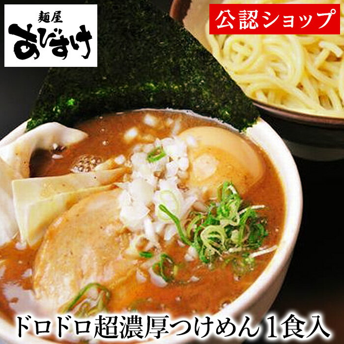 【C配送】あびすけ ドロドロ超濃厚つけ麺 1食 本格ラーメン お取り寄せグルメ 麺とスープのセット 冷凍ラーメン 通販 宅配ラーメン 麺 ラーメン 拉麺 らーめん つけ麺 有名店 冷凍 グルメ