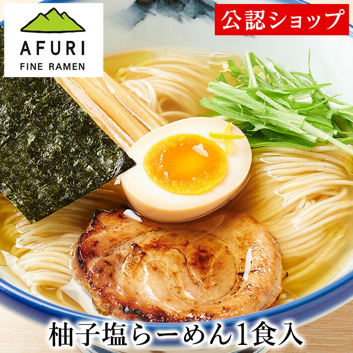 【C配送】AFURI 柚子塩らーめん1食 冷凍ラーメン 本格ラーメン お取り寄せグルメ 麺とスープのセット ミールキット ラーメン 拉麺 らーめん ラーメンセット 具材付き 有名