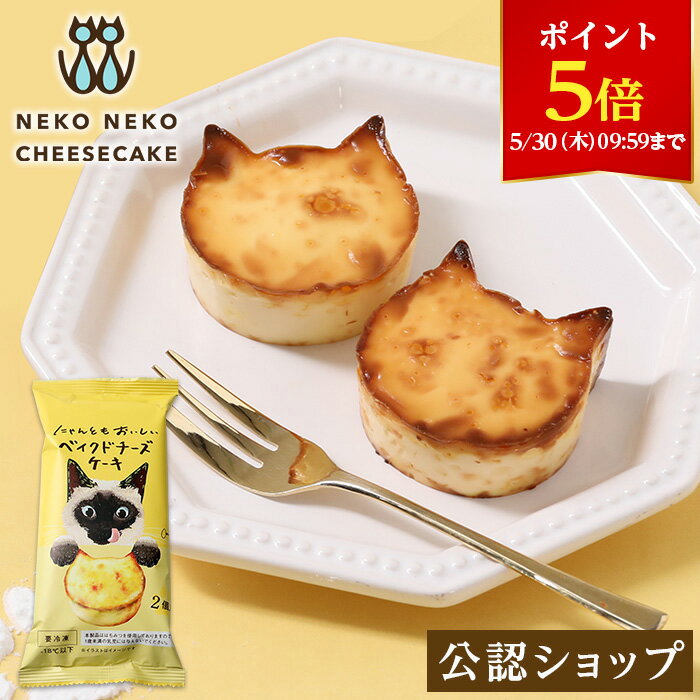 ベイクドチーズケーキ 【ポイント5倍！5月30日9:59まで】【C配送】NEKO NEKO CHEESCAKE にゃんともおいしい ベイクドチーズケーキ 2個入り お菓子 ギフト スイーツ お礼 洋菓子 プレゼント お土産 お返し 手土産 可愛い プチギフト 猫 食べ物 グルメ クーポン 2024 父の日 御中元 お中元 夏