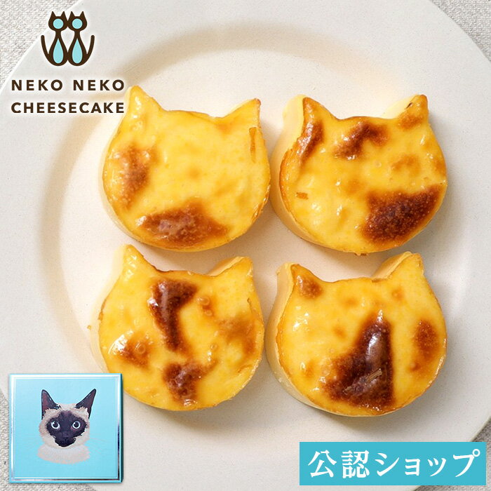 【C配送】NEKO NEKO CHEESCAKE にゃんチー 4個入り お菓子 ギフト スイーツ お礼 洋菓子 プレゼント お土産 お返し 手土産 可愛い おしゃれ おかし 感謝 クリスマス お歳暮 プチギフト お礼のサムネイル