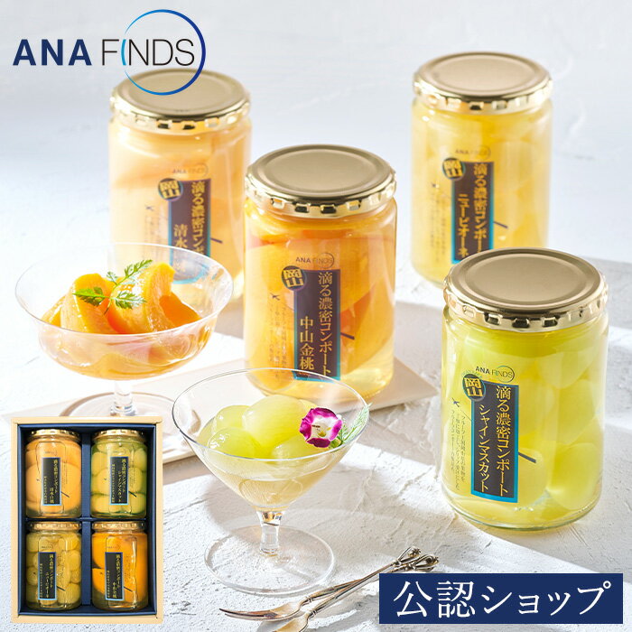 【A配送】ANAフーズ 滴る濃密コンポート 4種 フルーツ 果物 国産 ヘルシー 常温 食べ物 詰め合わせ ギフト プレゼント 内祝い おしゃれ 2025 クリスマス お歳暮
