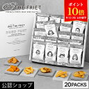 【ポイント10倍!9/11 1:59まで】\まとめ買い割引始めました!/【A配送】フレンチフライ専門店 人気のギフトボックス20個入【公式】AND THE FR...
