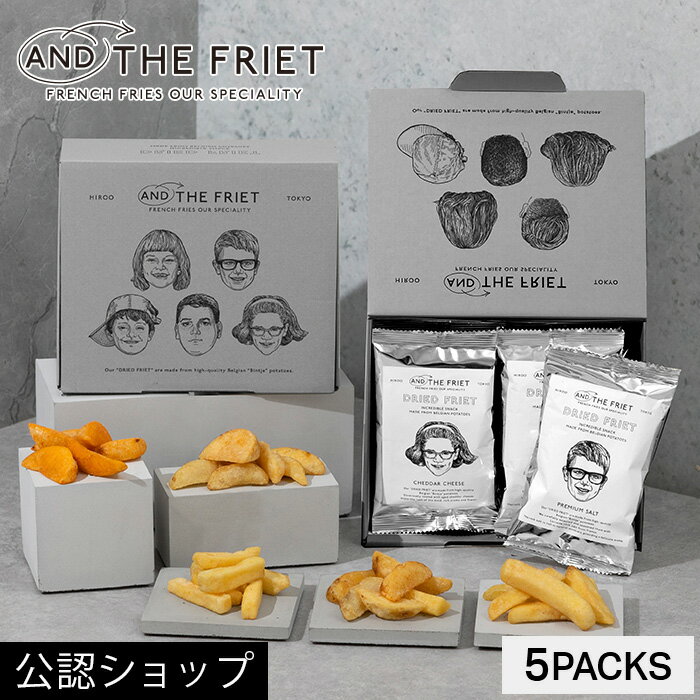 【B配送】フレンチフライ専門店 人気のプチギフトボックス5個入【公式】AND THE FRIET アンドザフリット/ DRIED FRIET ドライフリット / プレミアムスナック 高級ポテトチップス / 東京・広尾 手土産 ホワイトデー お返し お菓子 かわいい スイーツ おしゃれ