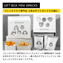 【ポイント10倍！5月13日9:59まで】【A配送】 AND THE FRIET GIFT BOX MINI 10PACKS アンドザフリット ギフト 詰め合わせ 送料無料 フレンチフライ 手土産 お土産 お取り寄せ 送料無料 感謝 お返し お菓子 かわいい スイーツ おしゃれ 人気 母の日 プレゼント 2