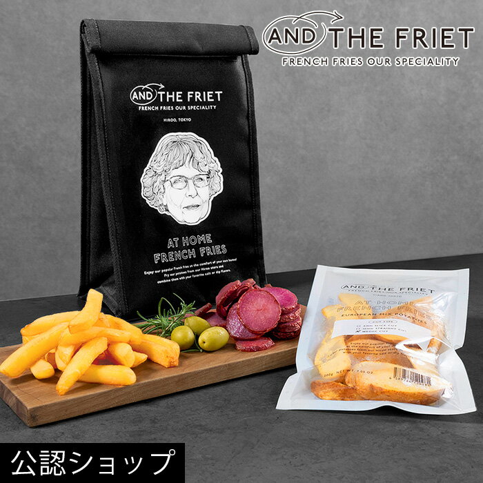 【C配送】フレンチフライ専門店 10周年記念の冷凍フレンチフライキット【公式】AND THE FRIET アンドザフリット/ DRIED FRIET ドライフリット / フレンチフライ プレミアムスナック 高級ポテトチップス / 手土産