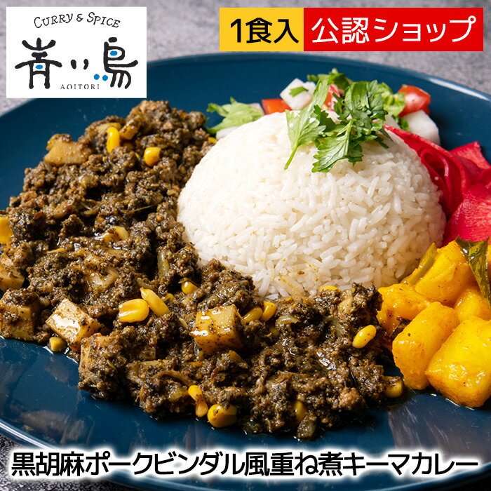 ＼アウトドア×冷凍カレー？！アウトドア飯の新提案／ドライカレー 青い鳥 黒胡麻ポークビンダル風重ね煮キーマカレー 中辛 人気店 カレー 冷凍カレー グルメ ご当地 本格 スパイス お取り寄せ インド スープ 欧風