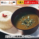 【C配送】スープカレー 麻布十番薬膳カレー 新海スリランカ風薬膳スープ...(4)