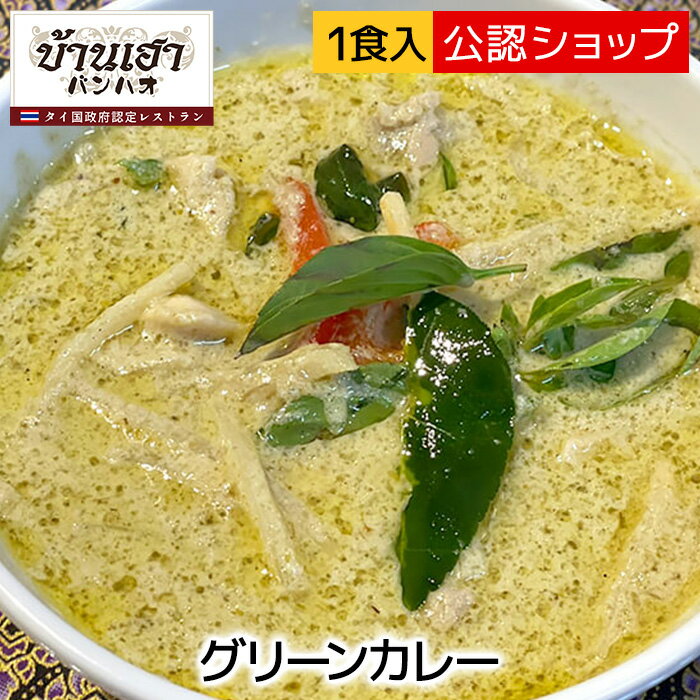 グリーンカレー バンハオ グリーンカレー 激辛【C配送】 人気店 カレー 冷凍カレー グルメ 本格 スパイス お取り寄せ インド スープ タイ料理 一人暮らし エスニック タイカレー