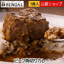 【DEAL50％ポイントバック 18日09:59まで】欧風カレー カレー専門店ベンガル　ビーフ角切りカレー 中辛【C配送】 欧風カレー 人気店 カレー 冷凍カレー グルメ ご当地 本格 スパイスお取り寄せ インド スープ ビリヤニ 欧風