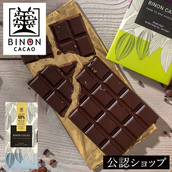 【B配送】BINON ファームトゥーバーチョコレートタブレット 50%ミルク チョコ 2023 チョコ チョコレート ギフト 本命 義理 手土産 おしゃれ 会社 フルーティー カカオ フェアトレード