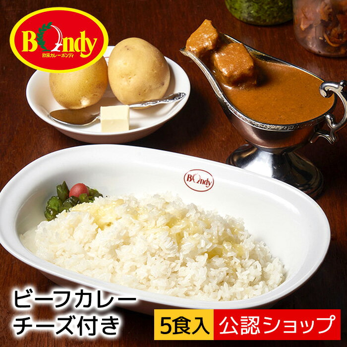 【エントリー必須※お買いものパンダカレー皿CP対象商品】【C配送】＼50セット限定入荷！／ボンディ ビーフカレーチーズ付き5食セット 人気店 カレー 冷凍カレー グルメ ご当地 本格 神田カレーグランプリ 初代グランプリ 行列店 カレー 欧風カレー チーズカレー 有名店のサムネイル