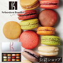 【C配送】セバスチャン・ブイエ マカロン12個 プレゼント ギフト スイーツ お菓子 スイーツ BOX 詰め合わせ 贈り物 通販 マカロン おもたせ お土産 詰...