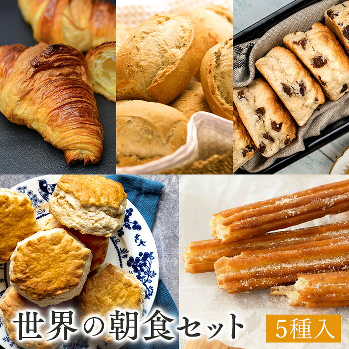 【C配送】世界の朝食セット 冷凍パン 詰め合わせ 福袋 ぱん 送料無料 冷凍食品 ギフト パン活 お返し おしゃれ かわいい プチギフト 新婚 新築 敬老の日 敬老ギフト