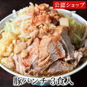 豚パンチ3食セット 冷凍ラーメン 二郎系 本格ラーメン お取り寄せグルメ 麺とスープのセット 送料無料 ミールキット ラーメン 拉麺 らーめん ラーメンセット 具材付き 有名店