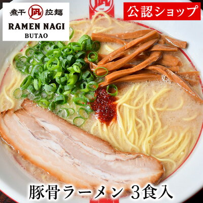 Premium Food Select 【C配送】ラーメン凪 BUTAO 豚骨ラーメン3食セット 冷凍ラーメン 本格ラーメン お取り寄せグルメ 麺とスープのセット 送料無料 ラーメン 拉麺 らーめん 具材付き 有名店 冷凍 グルメ