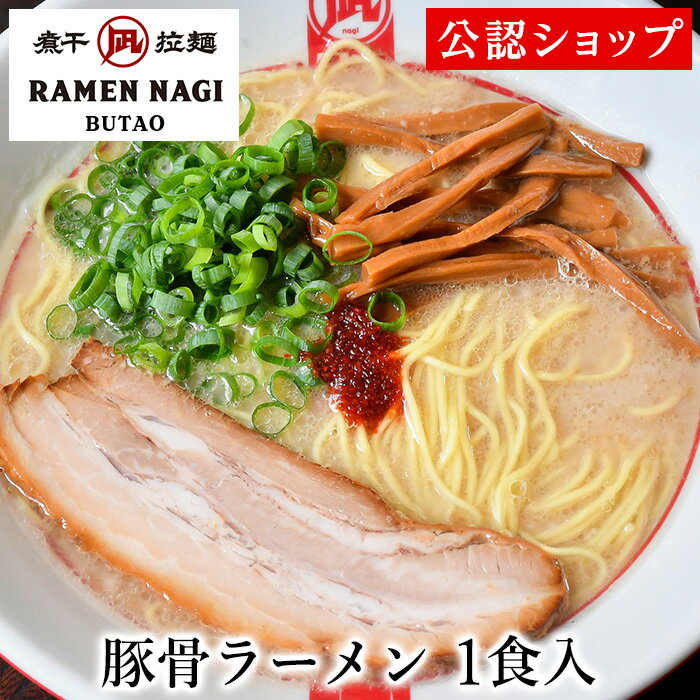 【C配送】ラーメン凪 BUTAO 豚骨ラーメン (1食) 冷凍ラーメン 本格ラーメン お取り寄せグルメ 麺とスープのセット ラーメン 拉麺 らーめん 具材付き 有名店 冷凍 グルメ