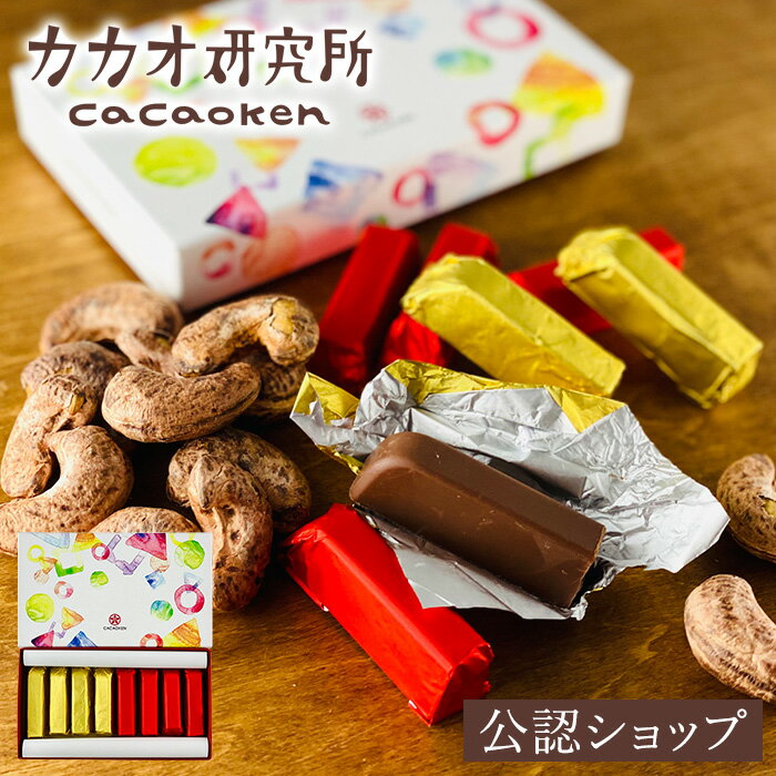 【A配送】カカオ研究所 カシュナッツ・ジャンドゥーヤチョコレート 2023 チョコ チョコレート ギフト 本命 義理 詰め合わせ 手土産 セット おしゃれ イタリア 小分け 伝統 ヘーゼルナッツ アーモンド