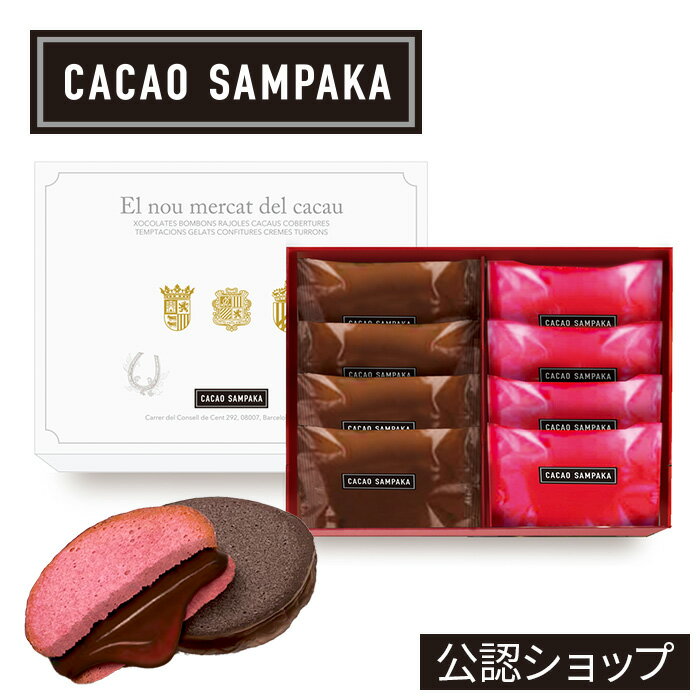 【A配送】カカオサンパカ キャラメルサブレ “カカオ” “ストロベリー” バレンタイン 洋菓子 冬ギフト チョコレート ギフトBOX 贈り物 バレンタイン限定商品 CACAO SAMPAKAのサムネイル