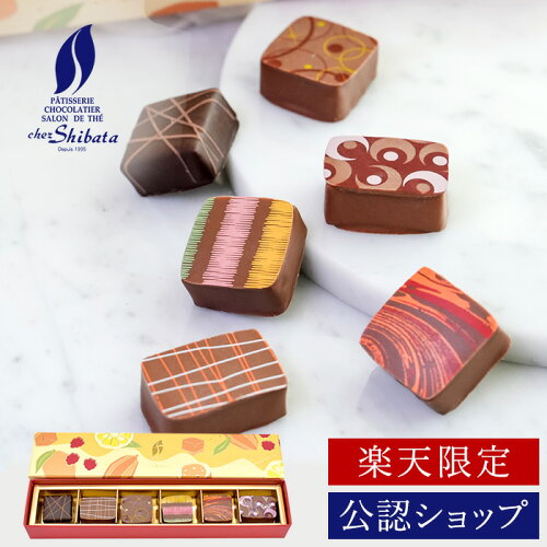 シェ・シバタ×楽天コラボ限定 フルーツショコラ 食べ物 お菓子 送料無...