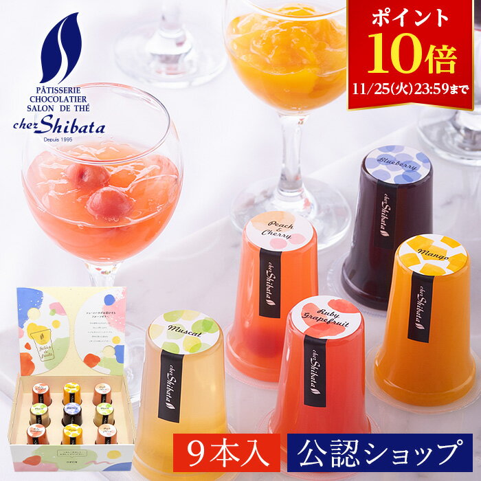 【ポイント10倍!11/25 23:59まで】【A配送】シェ・シバタ ジュレ・ドゥ・フリュイ 9本入 ゼリー セット ギフト フルーツジュレ ジュレ 贈り物 詰...