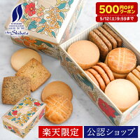 500円オフクーポン配布中! シェ・シバタ フルールドール 楽天限定【昨年1,300個以上販売の人気商品!】 義母 母 嫁 妻 ギフト プレゼント お返し お菓子 スイーツ 贈り物 手土産 かわいい おしゃれ 百貨店 有名店 送料無料 クッキー クッキー缶 メッセージ カード