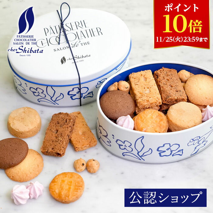【ポイント10倍！11/25 23:59まで】【A配送】 シェ・シバタ リシェス クッキー缶 ギフト クッキー 洋菓子 焼き菓子 ギフトBOX 詰め合わせ 贈り物 かわいい 引っ越し祝い 洋菓子 送料無料 プレゼント スイーツギフト 新生活 手土産 スイーツ缶 常温 ギフト お歳暮 お菓子