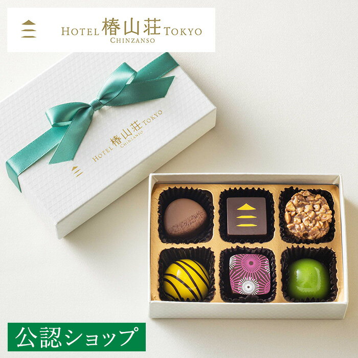 【A配送】椿山荘 ホテル椿山荘東京 6個入チョコレート プレゼント チョコレート チョコ 詰め合わせ ...