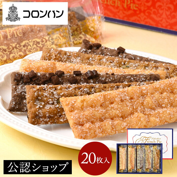 【A配送】 コロンバン フレンチパイセレクション20枚入 2023 ギフト 本命 詰め合わせ 手土産 送料無料 セット おしゃれ パイ 焼き菓子 個包装 お配り 会社 お返し お礼 チョコ以外 小分け 食べ物 ブランド プレゼントのサムネイル