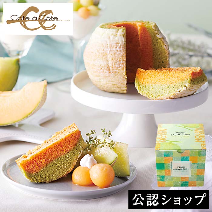 【A配送】 コータ・コート ご褒美メロン バームクーヘン ギフト お取り寄せ スイーツ バウムクーヘン お菓子 お祝い お礼 お土産 プレゼント お返し プレゼント 秋グルメのサムネイル
