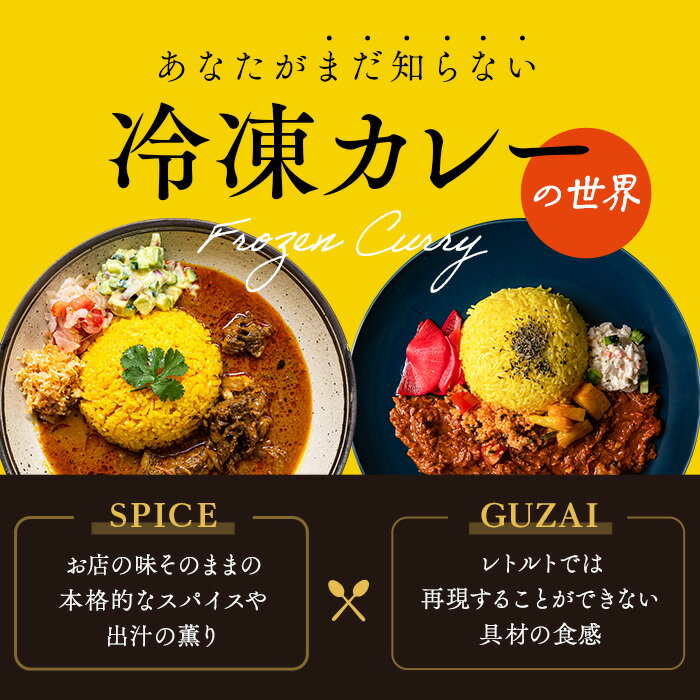 【300円OFFクーポン使える！楽天限定商品】【C配送】あなたがまだ知らない冷凍カレーの世界 ギフト 3食 冷凍 惣菜 冷凍惣菜 冷凍カレー スパイスカレー 冷凍食品 時短 本格的 ギフト セット お取り寄せグルメ 御中元 お中元 夏