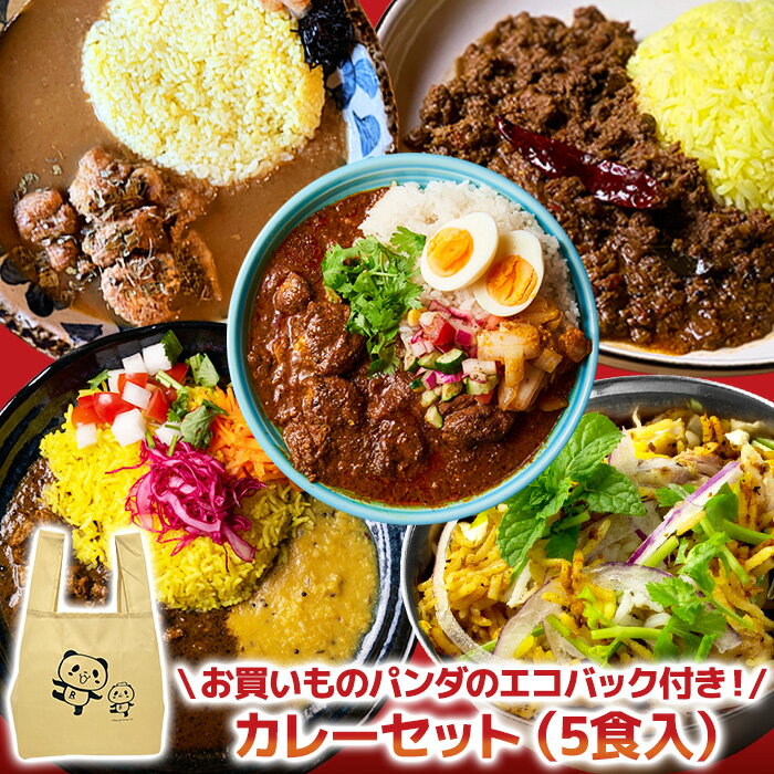 【C配送】お買いものパンダのエコバック付き！カレー5食セット カレー 福袋 フードロス 欧風 スパイス ドライ キーマ インド ビリヤニ プレゼント ギフト プチギフト 冷凍 惣菜 在宅 お中元のサムネイル