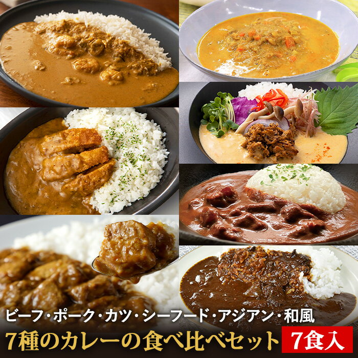 【C配送】7種のカレーの食べ比べセット7食入り 送料無料 お取り寄せグルメ 欧風 スパイス カレー 惣菜 ストック 冷凍食品 簡単調理 一人暮らし ビーフ ポーク カツ シーフード 湯煎 冷凍ストック 便利 本格的
