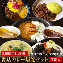 銘店カレー堪能セット 7食入り 【C配送】 カレー 福袋 冷凍 冷蔵庫 送料無料 冷凍食品 通販 お取り寄せ お取り寄せグルメ インド 欧風 グリーン スパイスカレー 冷凍惣菜 本格的 お取り寄せグ…