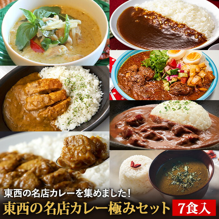 【C配送】東西の名店カレー極みセット7食入り 送料無料 お取り寄せグルメ インド 欧風 スパイス カレー 惣菜 ストック 冷凍食品 簡単調理 一人暮らし ビーフ ポーク チキン 湯煎 冷凍ストック 便利 本格的