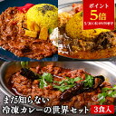 あなたがまだ知らない冷凍カレーの世界 ギフト 3食 冷凍 惣菜 冷凍惣菜 冷凍カレー スパイスカレー 冷凍食品 時短 簡単 調理 本格的 ギフト セット お取り寄せグルメ 母の日