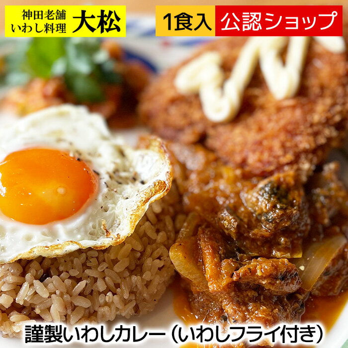 【20％OFFクーポンあり！】＼アウトドア×冷凍カレー？！アウトドア飯の新提案／ユニークカレー 神田老舗いわし料理大松　イワシカレー 中辛【C配送】 ユニーク人気店 カレー 冷凍カレー グルメ ご当地 本格 スパイスお取り寄せ インド スープ ビリヤニ 欧風のサムネイル