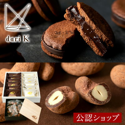 Dari K カカオサンド クッキー＆ カシュー チョコセット 