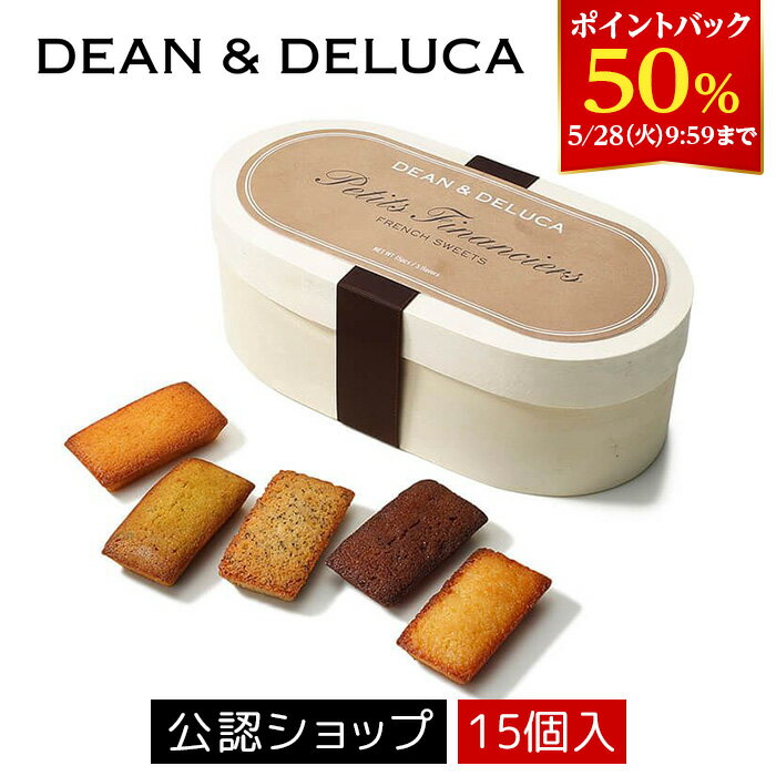 【DEAL50％ポイントバック 28日09:59まで】【A配送】DEAN DELUCA プティフィナンシェコレクション15pcs プレゼント スイーツ ギフト 2024 洋菓子 お菓子 お返し プレゼント 詰め合わせ ギフト 可愛い お祝い お礼 個包装 父の日 食べ物 御中元 お中元 夏