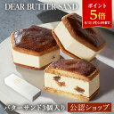 【ポイント5倍!8/11 1:59まで】【C配送】 DEAR BUTTER SAND バターサンド(3個入) ビジネス 手土産 お返し 出産 結婚 職場 贅沢 高級 退職 贈り物 プレゼント お菓子 ギフト スイーツ 内祝い お祝い お礼 食べ物 プレゼント ミシュラン 高級 サンド 2025 お中元 夏ギフト