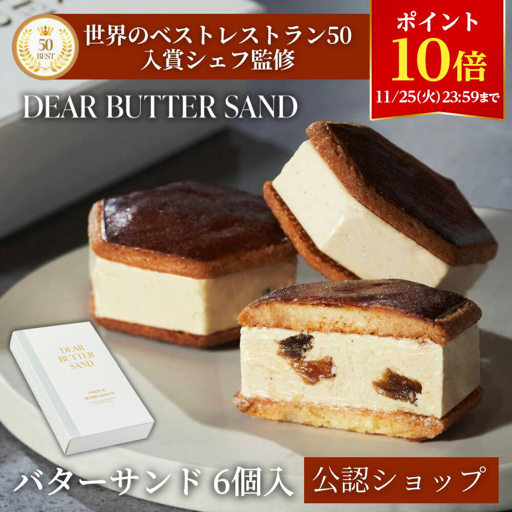 【ポイント10倍！11/25 23:59まで】【C配送】 DEAR BUTTER SAND バターサンド(6個入) 通常箱 SNSで話題 ビジネス 手土産 お返し 出産 結婚 職場 ご褒美 贅沢 高級 退職 転勤 贈り物 プレゼント お菓子 ギフト スイーツ 内祝い お礼 2025 プチギフト クリスマス お歳暮