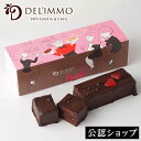 【C配送】デリーモ フランボワーズ DEL'IMMO 贈り物 プレゼント チョコレートケーキ チョコレート ガナッシュ お土産 プチギフト お礼 お返し お年賀 お菓子 子供 ホワイトデー かわいい スイーツ おしゃれ 人気