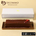 【C配送】デリーモ フランボワーズ DEL'IMMO 贈り物 プレゼント チョコレートケーキ チョコレート ガナッシュ お土産 プチギフト お礼 お返し お年賀...